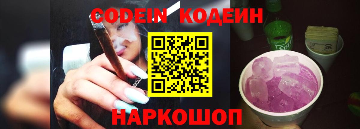 Codein Purple Drank  Вход с VPN  Урюпинск  закладки  Кодеин напиток Lean (лин) 